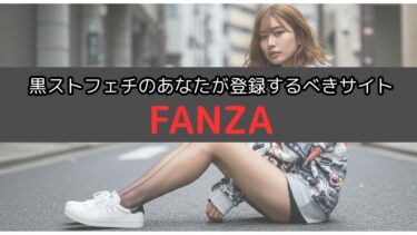 黒ストフェチのあなたが登録するべきサイト【FANZA編】